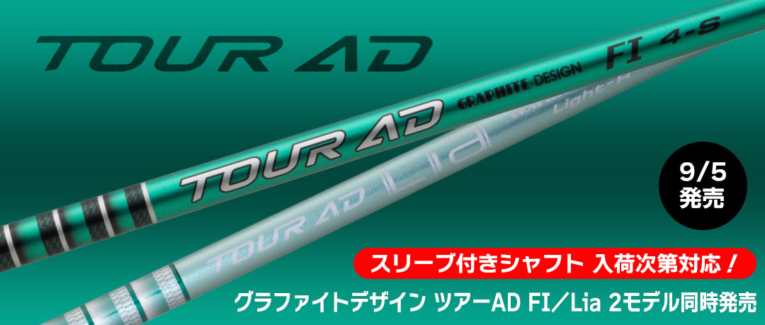 ツアーAD FI／Lia 2モデル同時発売 スリーブ付きシャフト