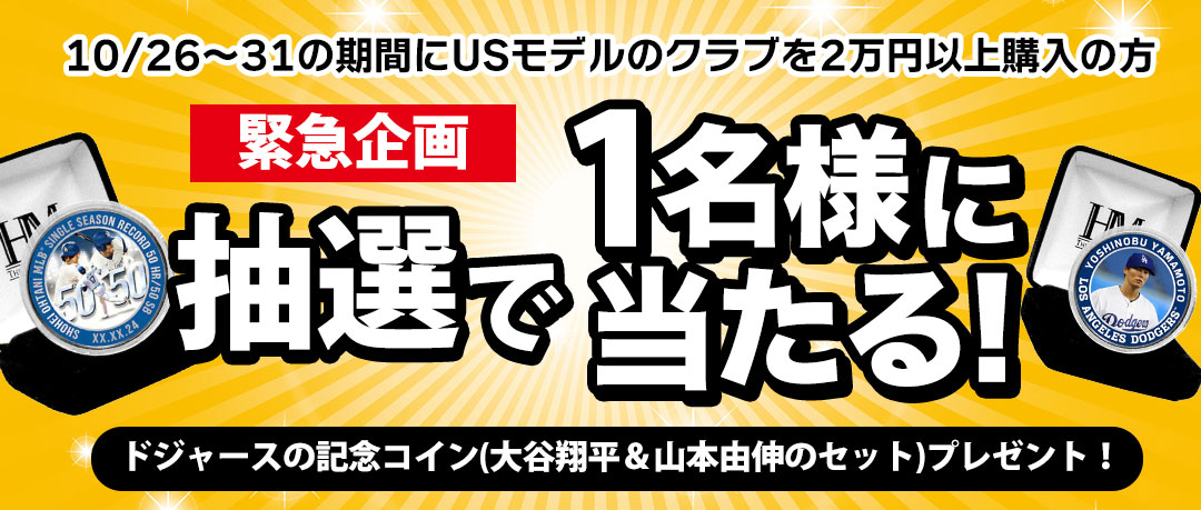 USモデルのクラブ2万円購入で大谷＆由伸のコインプレゼント応募