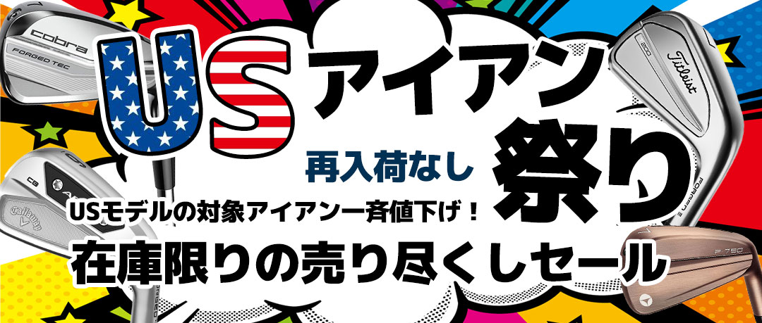 USAモデルのアイアンがドドン！と値下げ！