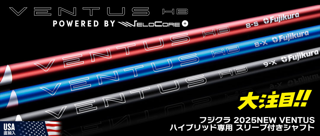 フジクラ最新シャフト「VENTUS HB（ハイブリッド専用）」