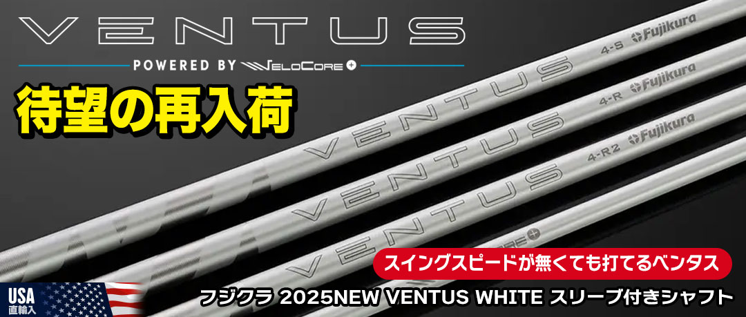 フジクラ 2025NEW VENTUS WHITE スリーブ付きシャフト