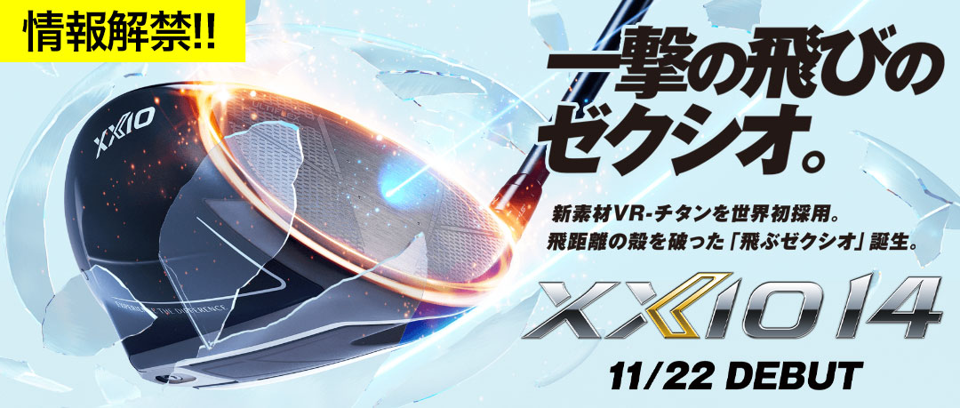 2025年の最後を飾るのはゼクシオ最新モデル！