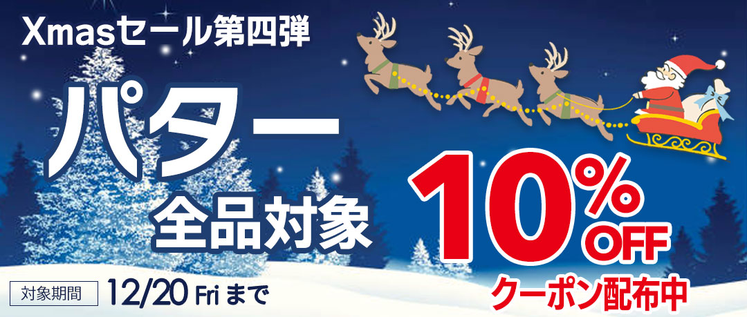 クリスマスセール第4弾