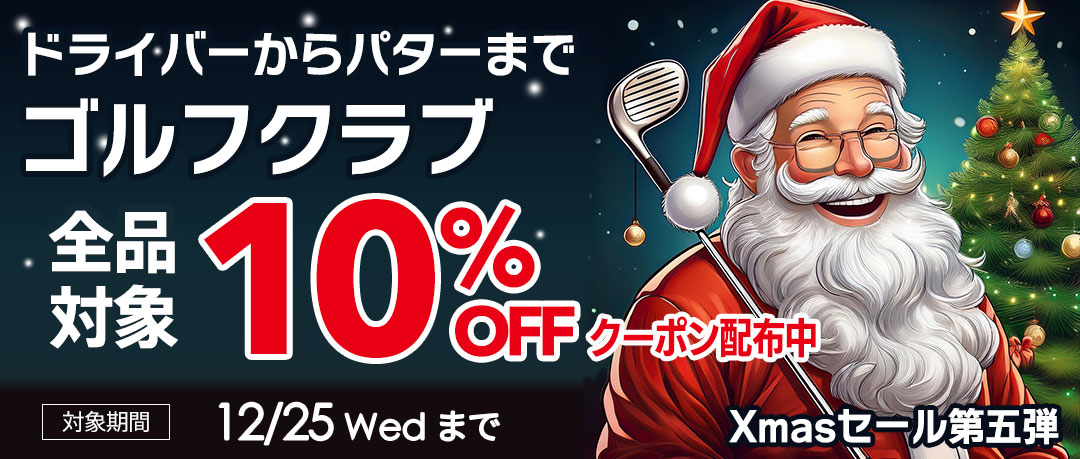 クリスマス限定クーポン ゴルフクラブ全品10%OFF