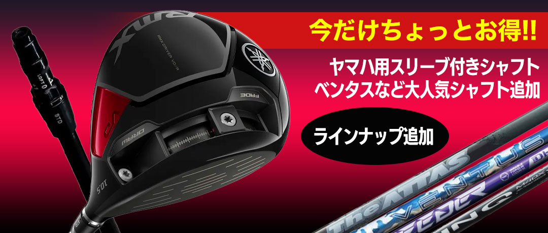 只今ヤマハ用スリーブ付きシャフトのクーポン適用中です！