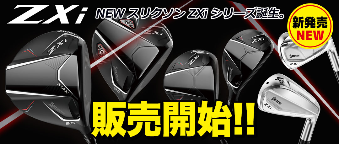 2025年モデルが早くも発売！スリクソン ZXi シリーズ！