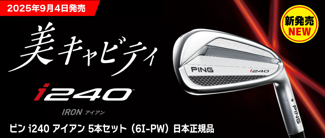 ピンのNEWアイアン「i240」2025年9月4日発売！先行予約開始！