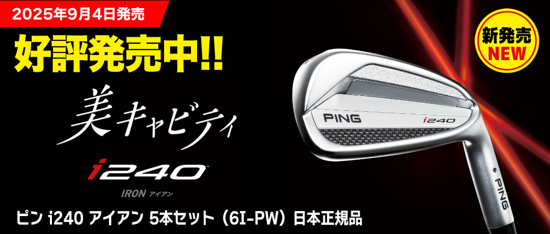 ピンのNEWアイアン「i240」2025年9月4日発売