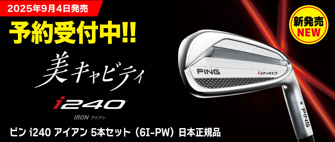 ピンのNEWアイアン「i240」2025年9月4日発売！先行予約開始！