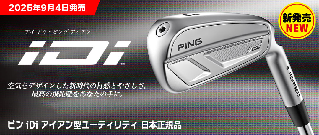 ピンのNEWドライビングアイアン「iDi」9月4日発売！先行予約開始！