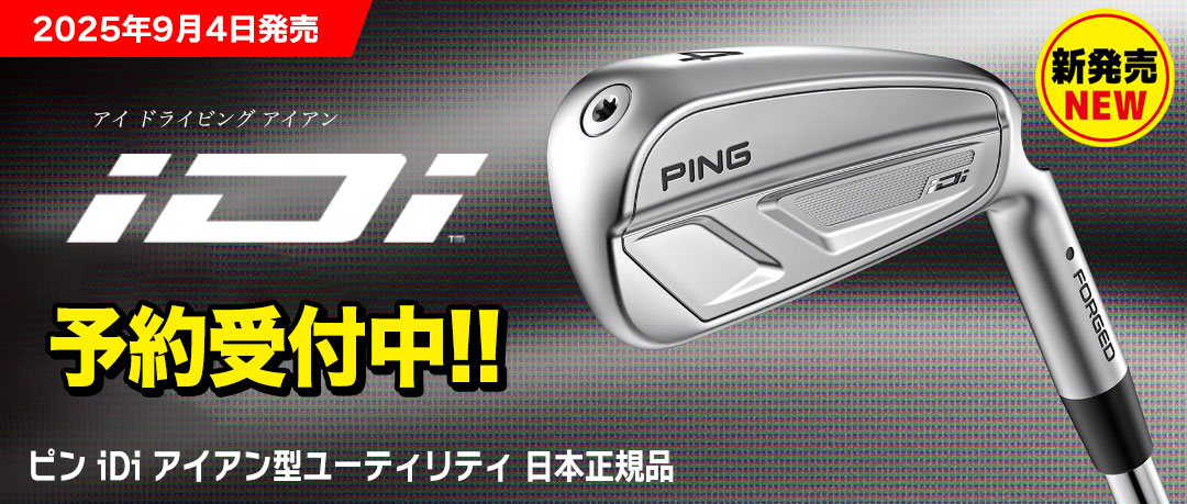 ピンのNEWドライビングアイアン「iDi」9月4日発売！先行予約開始！