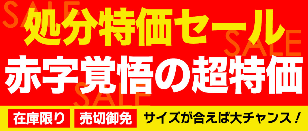 アパレルの処分特価