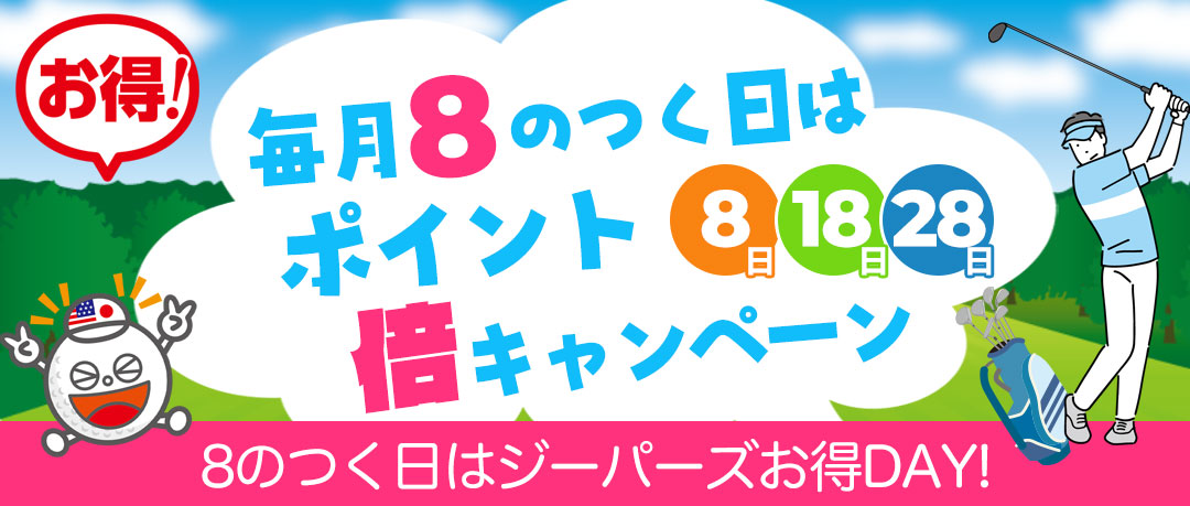 ジーパーズ公式オンラインショップ限定！8のつく日はポイント大増量キャンペーン開催
