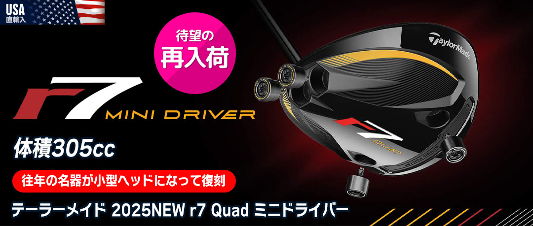 バカ売れ！テーラーメイドの305ccヘッドドライバー「r7 QUAD mini」大絶賛発売中！