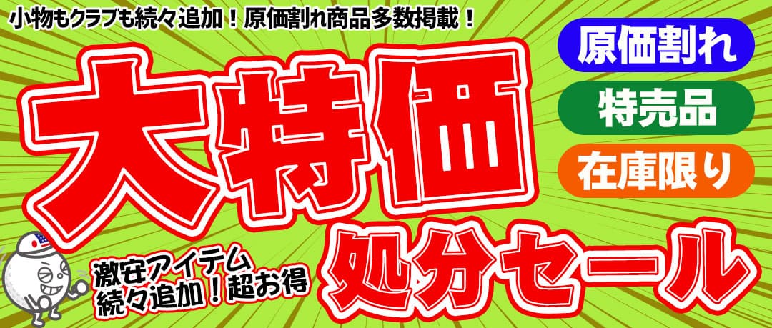 原価割れ 赤字覚悟 処分セール 激安