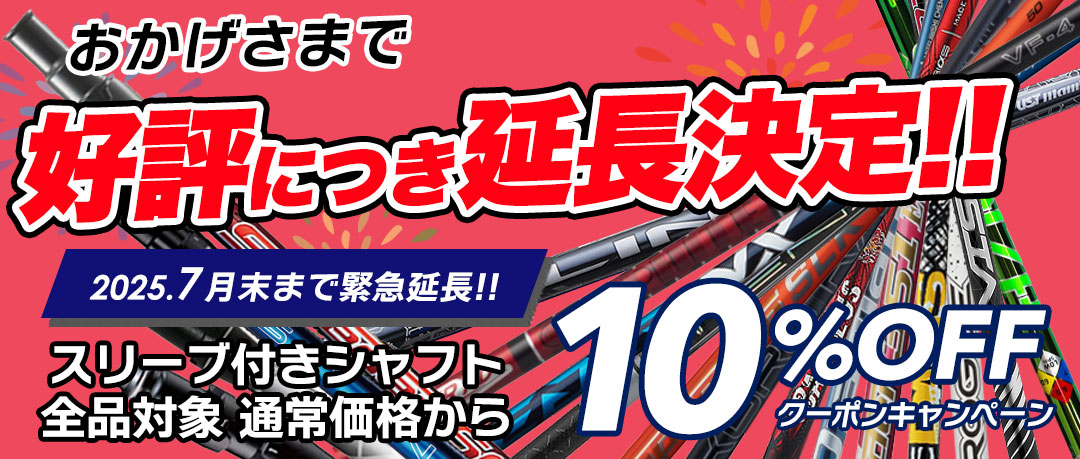 スリーブ付きシャフト全品10％OFF　ゴルフシャフトがお買い得