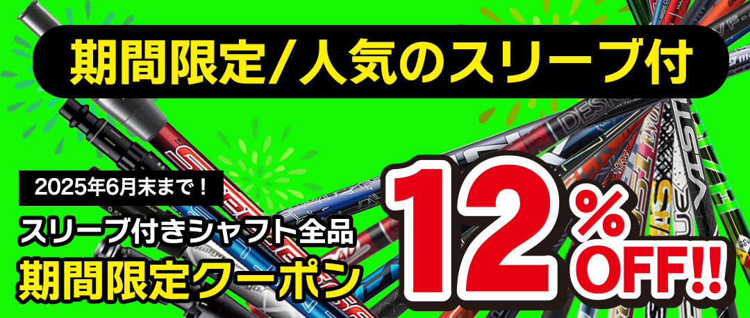 スリーブ付きシャフトの割引クーポン