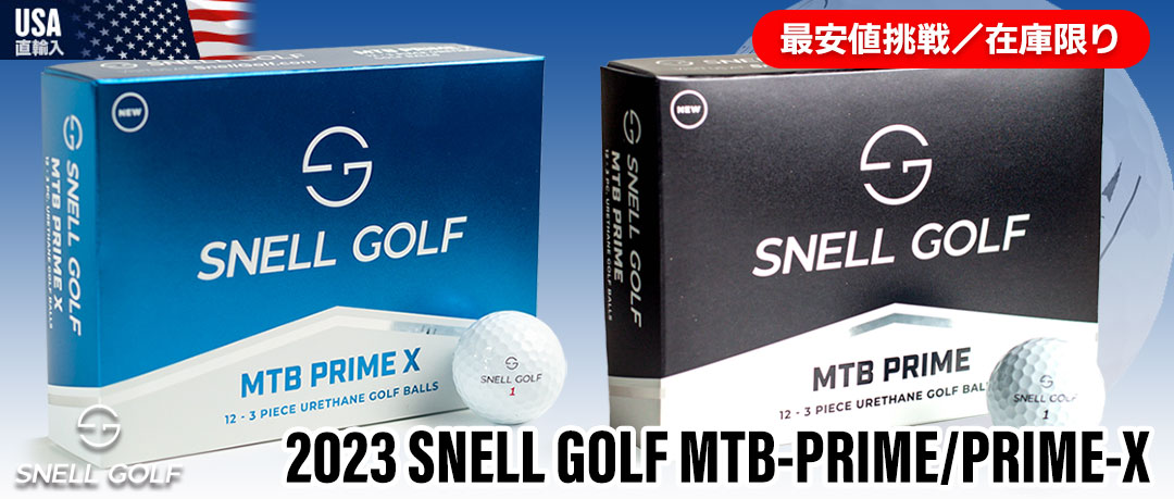 スネルゴルフの高性能ゴルフボール「MTB PRIME/PRIME-X」がお買得！