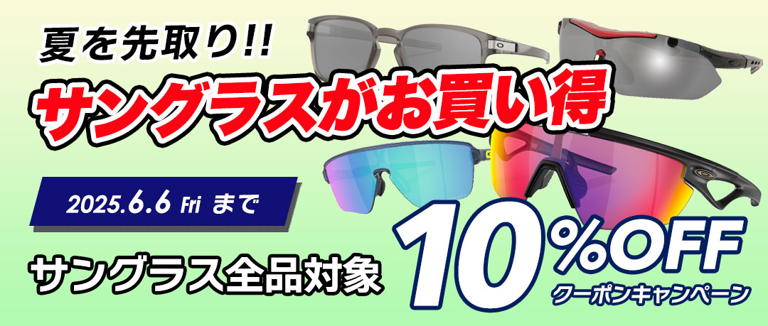 サングラス全品10％OFFクーポンセール