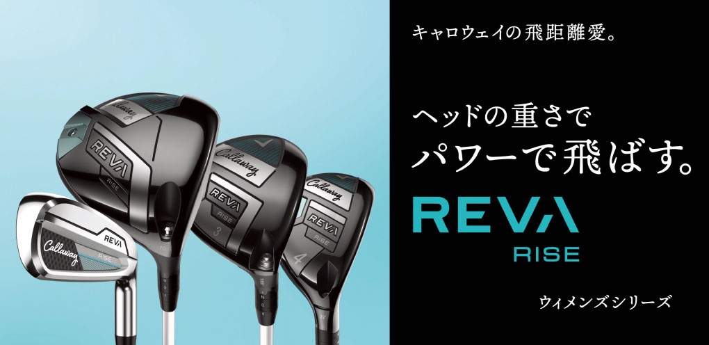 キャロウェイの人気レディースシリーズ新登場