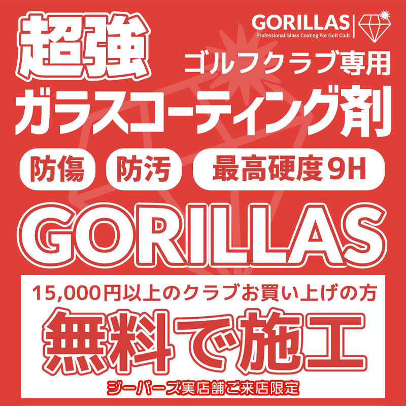 ジーパーズ実店舗限定！ゴルフクラブを1万5千円以上ご購入でガラスコーティングの無料施工サービスやってます！