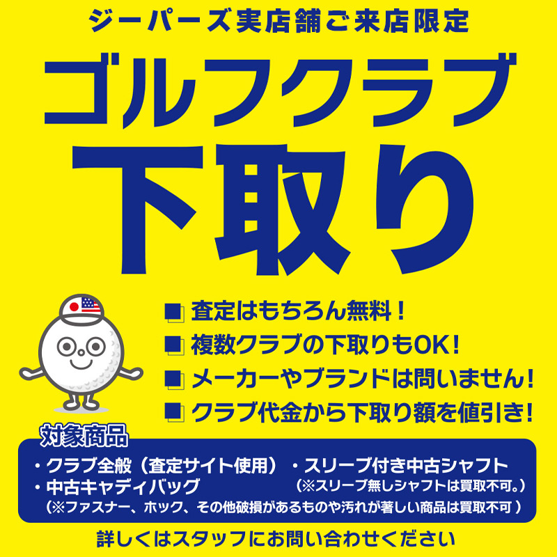 ジーパーズ実店舗限定！ゴルフクラブ下取り始めました！