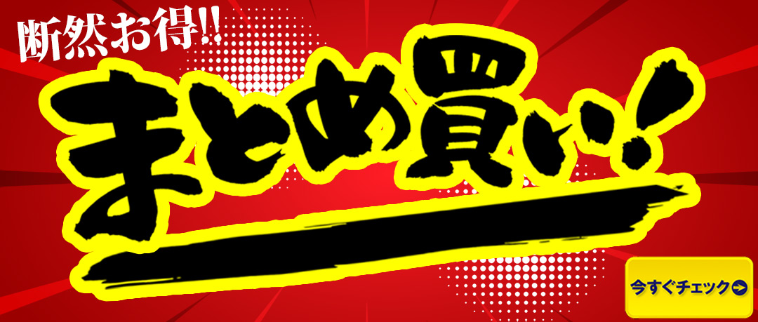 おすすめ まとめ買い 同時購入 セール キャンペーン