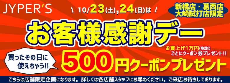 お客様感謝デー