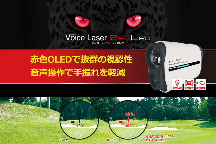 毎日発送】ショットナビ Voice Laser Red Leo ボイスレーザーレッド