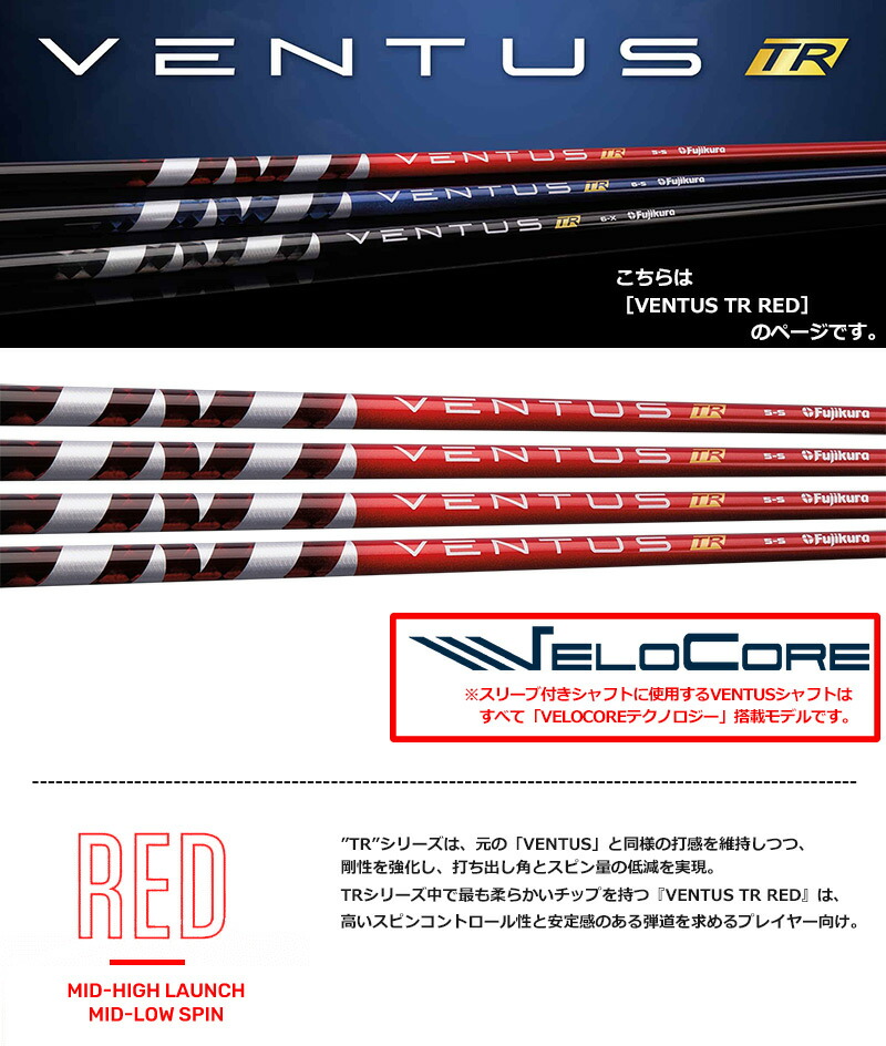 テーラーメイド スリーブ付きシャフト USAフジクラ VENTUS TR RED [VELOCORE搭載]  (STEALTH／SIM2／SIM／Original One／Gloire F2／M6～M1)