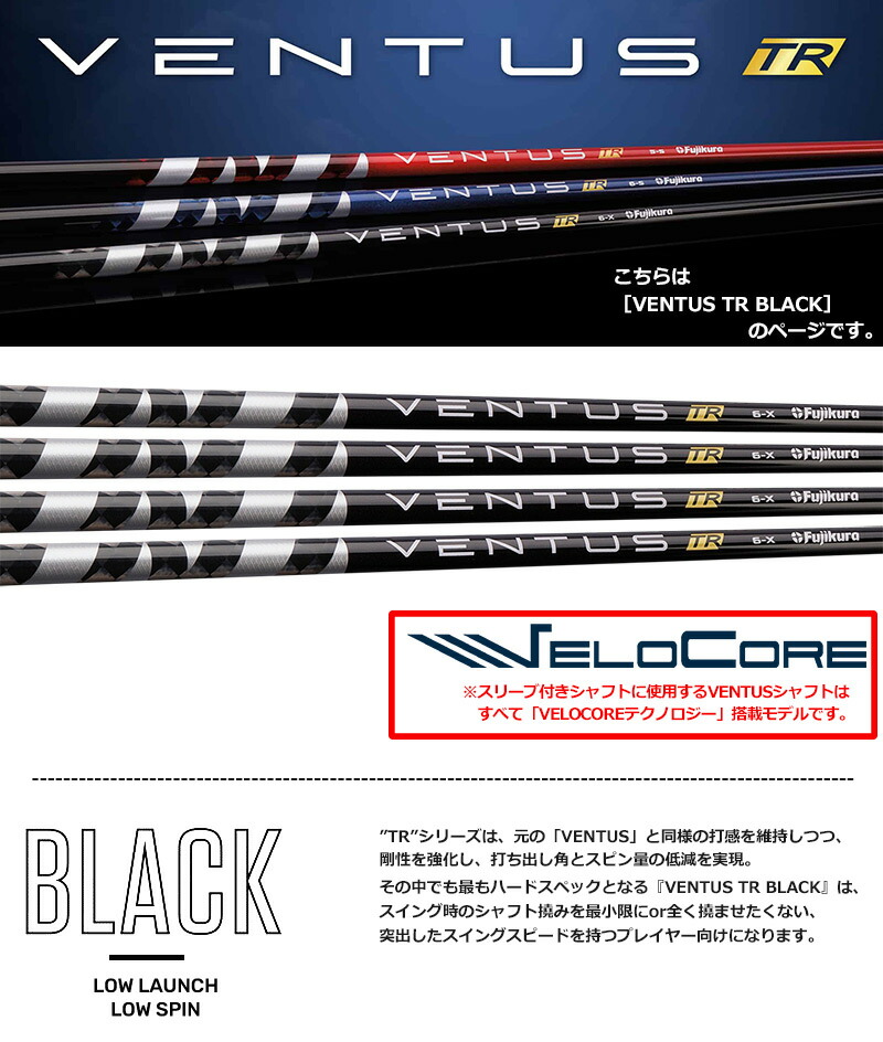 テーラーメイド スリーブ付きシャフト USAフジクラ VENTUS TR BLACK [VELOCORE搭載]  (STEALTH／SIM2／SIM／Original One／Gloire F2／M6～M1)