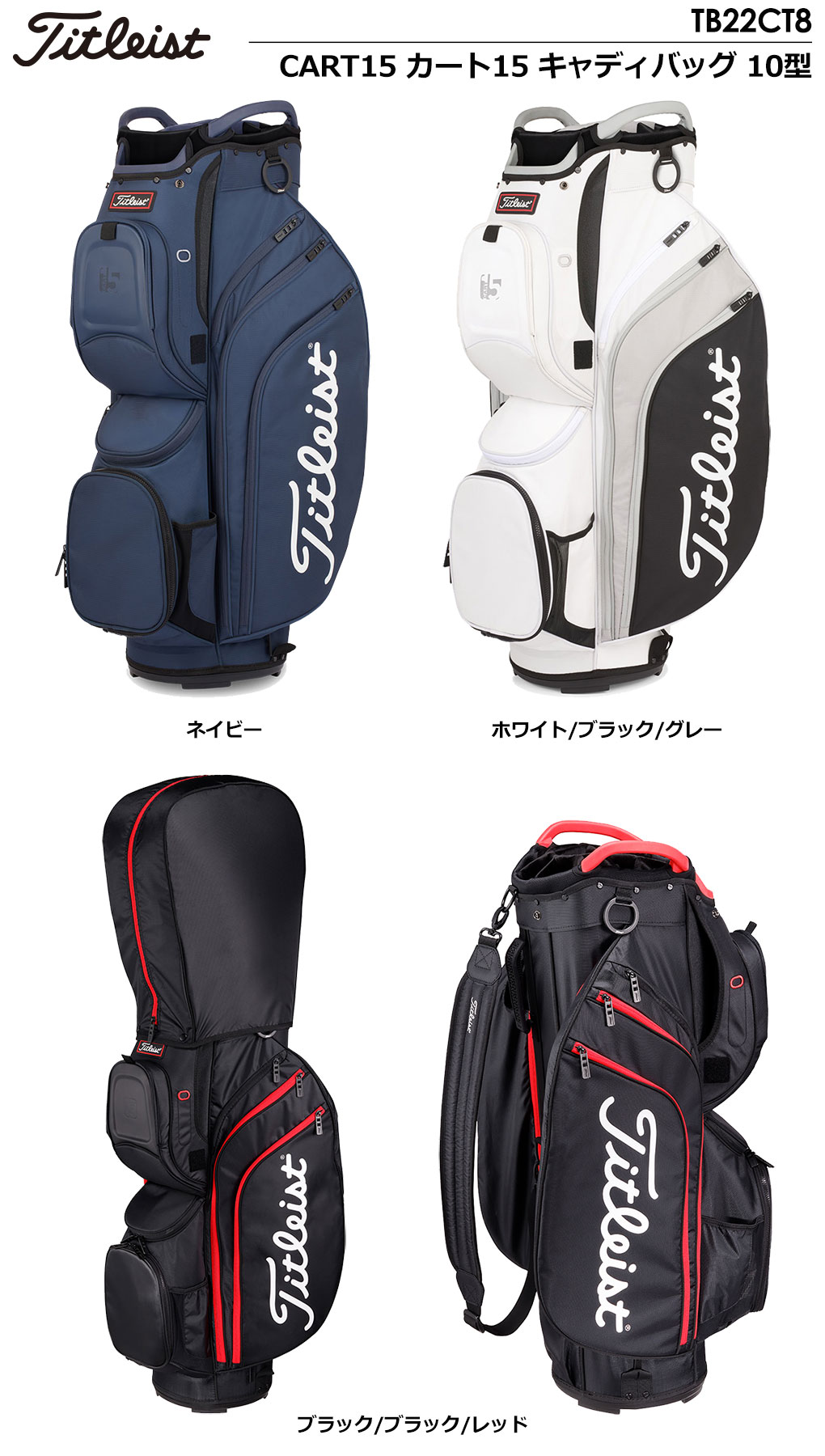 タイトリスト CART15 カート15 キャディバッグ 10型 TB22CT8 Titleist 2022年モデル 日本正規品【土日祝も発送】 |  ジーパーズ公式オンラインショップ（JYPER'S）