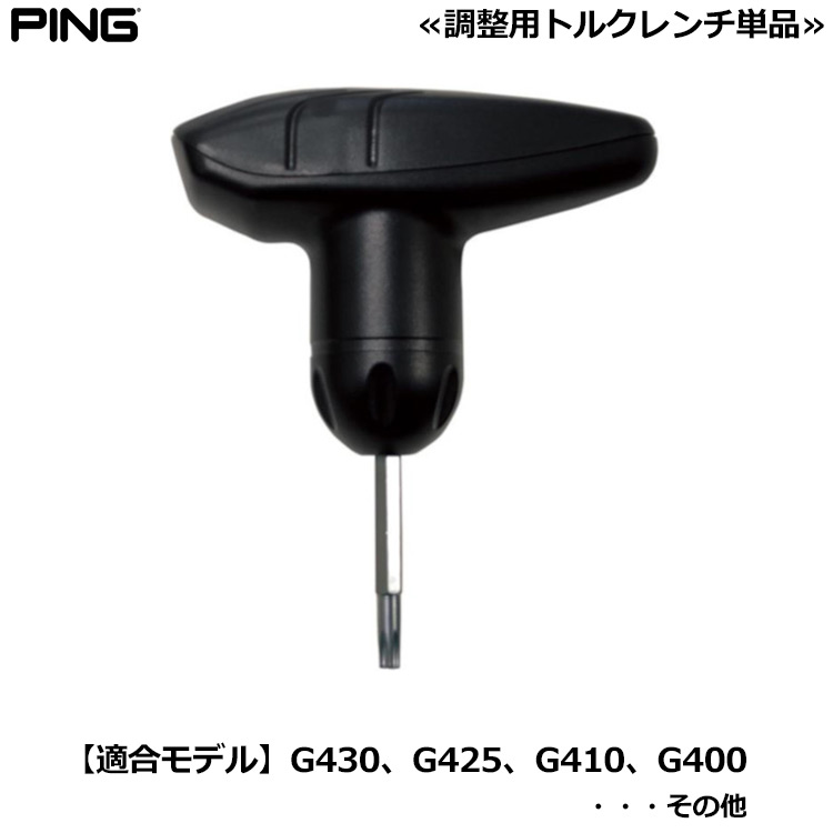 毎日発送】ピン 専用トルクレンチ 単品 PING G430など対応 日本正規品