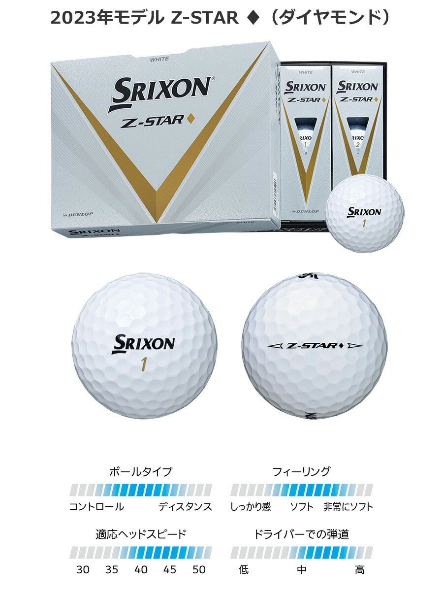 スリクソン 2023 SRIXON Z-STAR ダイヤモンド ゴルフボール 1ダース(12