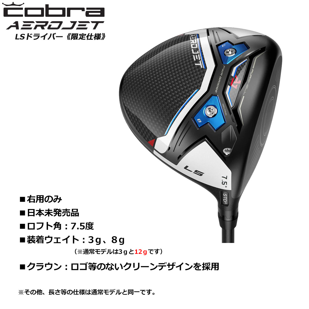 毎日発送】コブラゴルフ 2023 AEROJET LS Limited Edition ドライバー