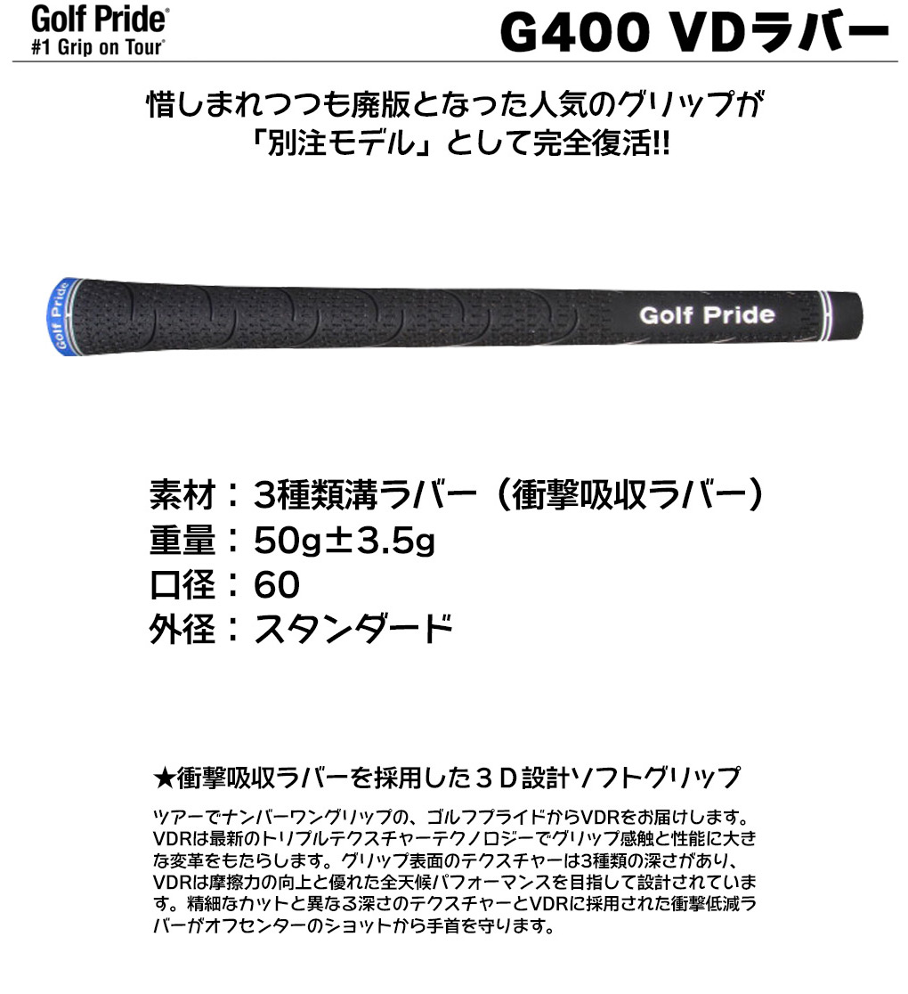 毎日発送】ゴルフプライド VDR-G400 VDラバー グリップ VDR-G400