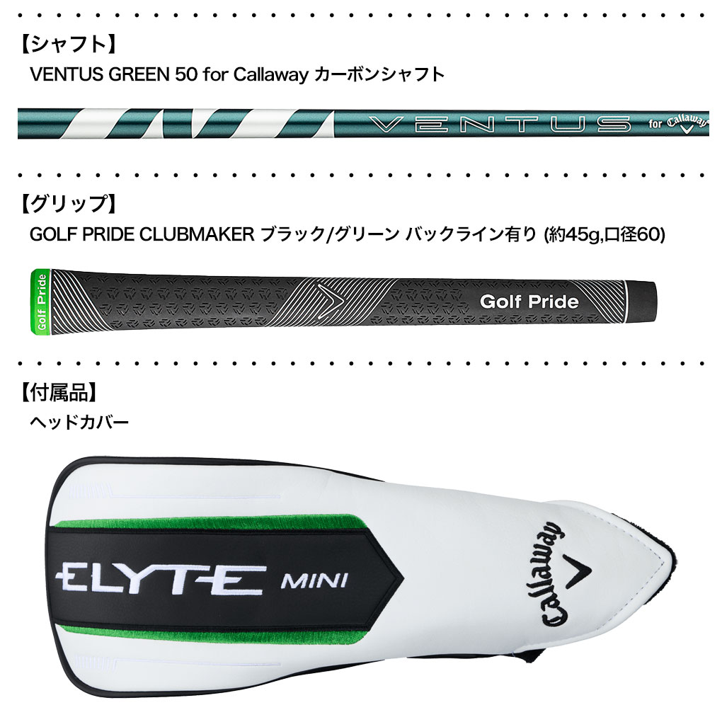 新品エリートミニ外し（S）VENTUS GREEN 50for Callaway ELYTE キャロウェイ MINI ドライバー VENTUS GREEN 50 for
