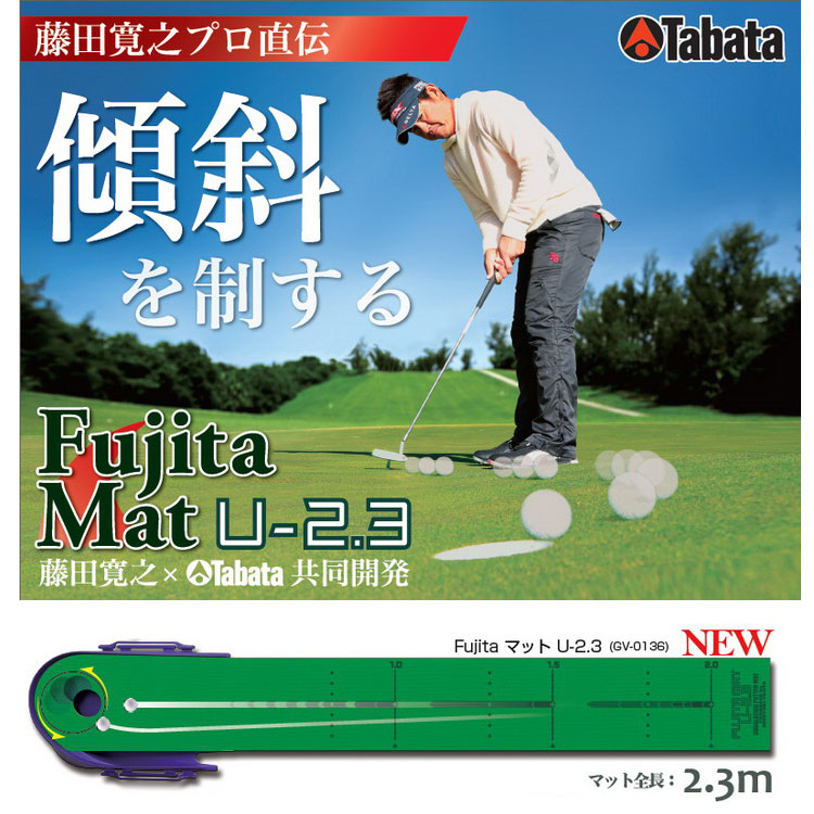 ゴルフ】【トレーニング】タバタ Tabata Fujitaマット 藤田マット U-2.3 [GV-0136]【練習】 |  ジーパーズ公式オンラインショップ（JYPER'S）