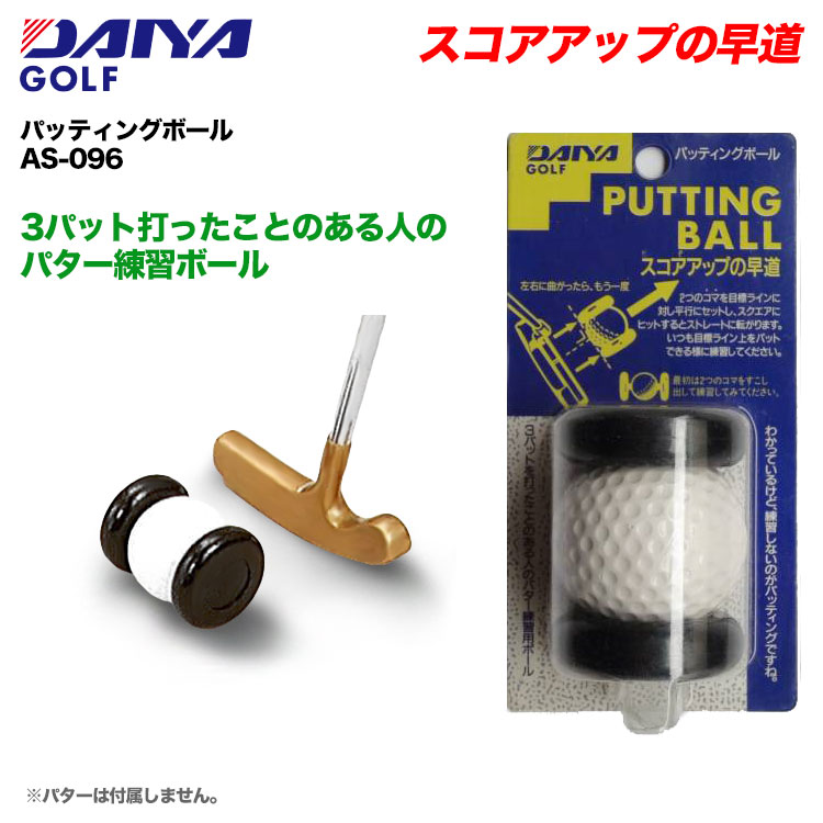 ゴルフ トレーニング ダイヤ パッティングボール As 096 パター練習 ジーパーズ公式オンラインショップ Jyper S