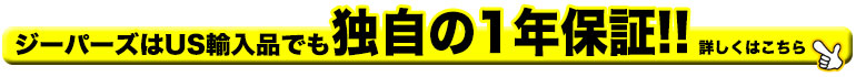 ジーパーズはUS直輸入品でも独自の1年保障