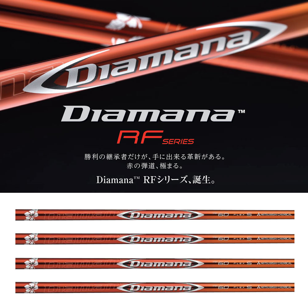 【毎日発送】【ゴルフ】【シャフト】三菱ケミカル ディアマナ Diamana RFシリーズ ウッド用カーボンシャフト単品