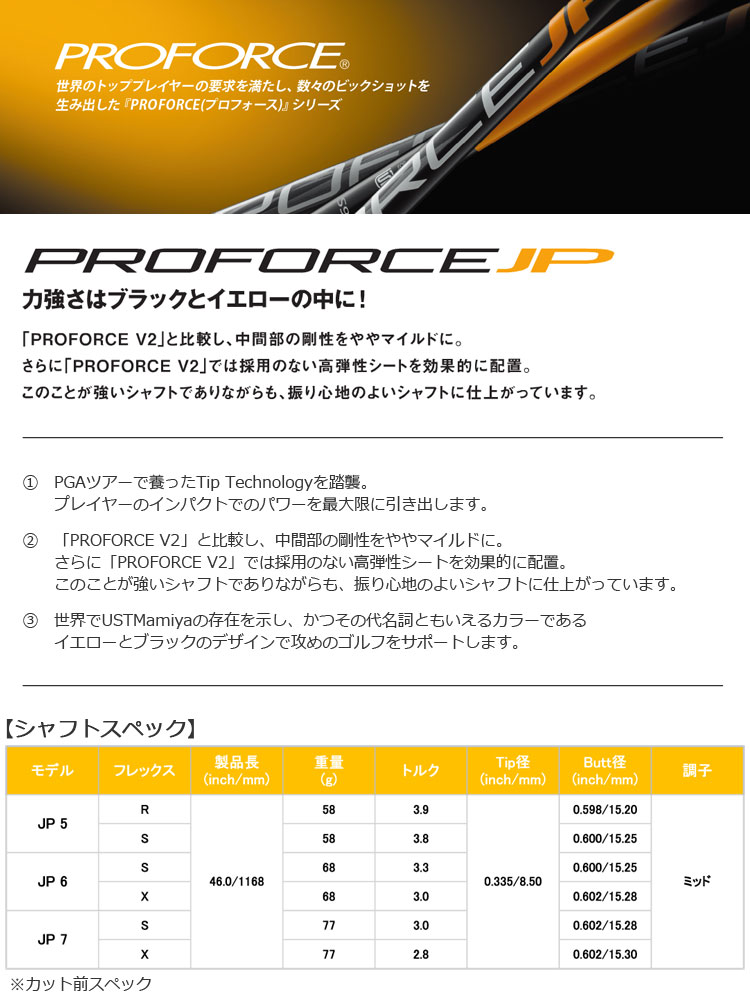 ウッド用カーボンシャフト】【ゴルフ】【シャフト】UST Mamiya PROFORCE JP (プロフォース ジェイピー) [ウッド用カーボンシャフト単品]  MEGASALE | ジーパーズ公式オンラインショップ（JYPER'S）