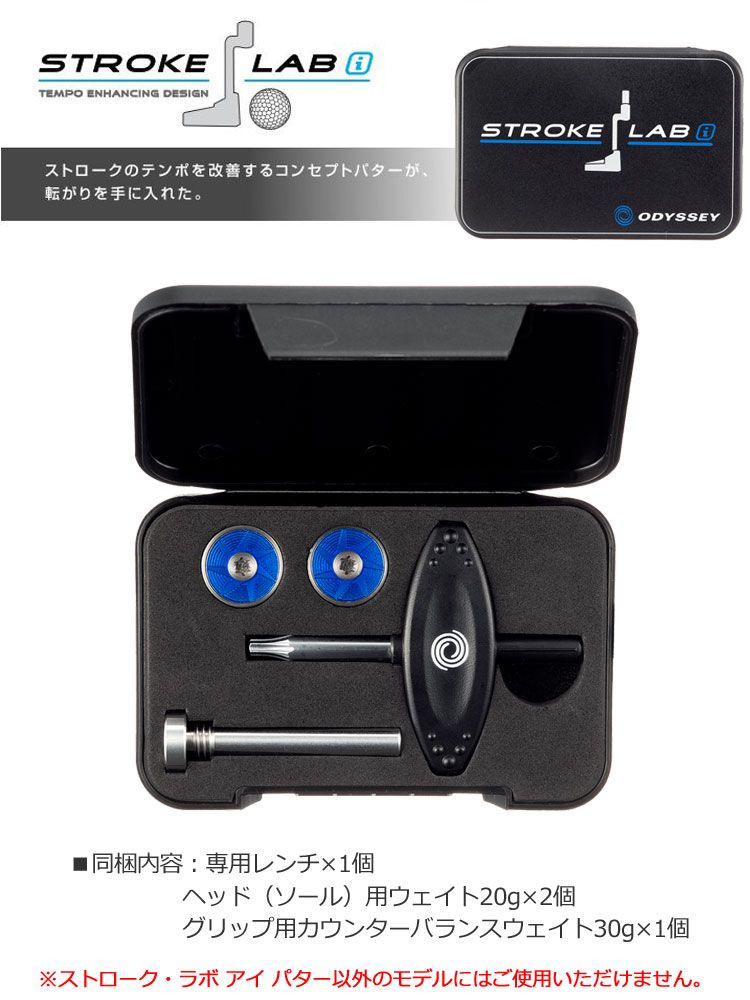 専用ウェイトキット】【ゴルフ】【パター】オデッセイ ODYSSEY 2018 STROKE LAB i (ストローク・ラボ アイ) パター専用 ウェイトキット  [3017301](日本正規品) | ジーパーズ公式オンラインショップ（JYPER'S）