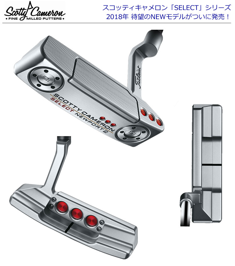 スコッティキャメロン <br>(SCOTTY CAMERON) <br>2018年 セレクト