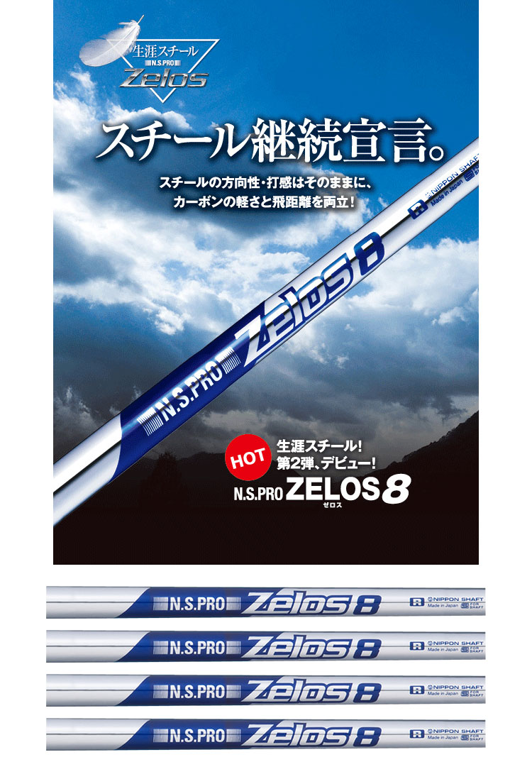 ゴルフ】【シャフト】【単品】日本シャフト N.S.PRO ZELOS 8 (ゼロス 