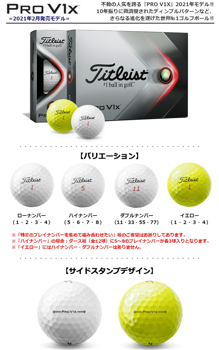 タイトリスト 2021 PRO V1X ゴルフボール 1ダース（全12球）  日本正規品【2021年2月発売】【プロV1X】【ローナンバー】【ハイナンバー】【ダブルナンバー】
