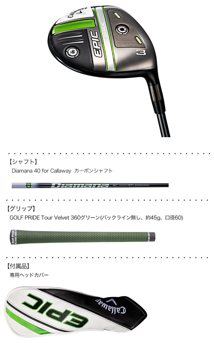 キャロウェイ EPIC MAX フェアウェイウッド Diamana 40 for Callaway ディアマナ 40 for キャロウェイ  カーボンシャフト装着 ゴルフクラブ 日本正規品 2021年2月発売 【エピックマックス】【21EPIC_JP】 |  ジーパーズ公式オンラインショップ（JYPER'S）