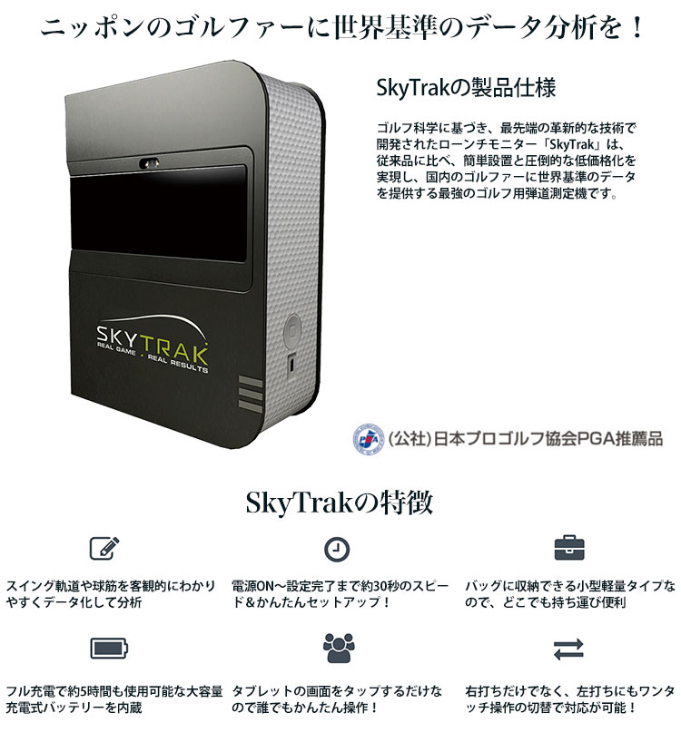 GPRO日本正規品 SKY TRAK(スカイトラック) ゴルフ弾道測定機