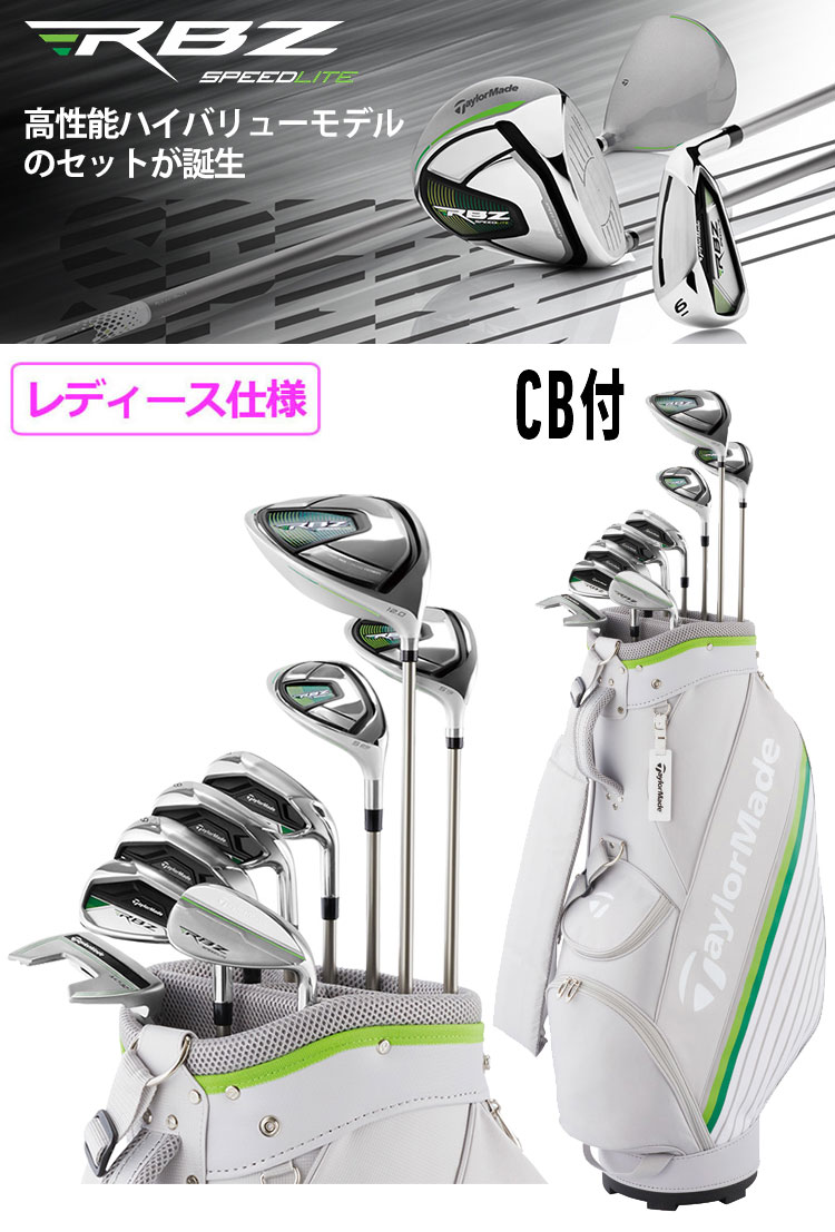 テーラーメイド RBZ SPEEDLITE L レディース クラブセット-