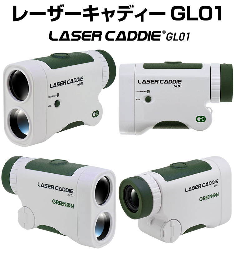 毎日発送】【今だけお得】グリーンオン LASER CADDIE GL01 レーザー